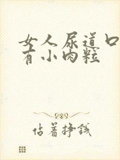 女人尿道口痒还有小肉粒