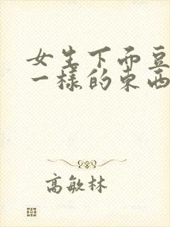 女生下面豆腐渣一样的东西还痒