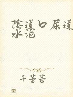 阴道口尿道口小水泡