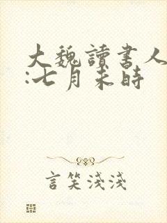 大魏读书人作者:七月未时