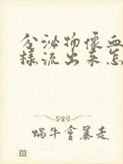 分泌物像血水一样流出来怎么回事