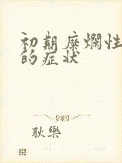 初期糜烂性胃炎的症状