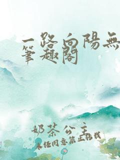 一路向阳无删减笔趣阁
