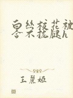 白丝校花被c得合不拢腿h