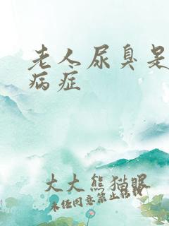 老人尿臭是什么病症