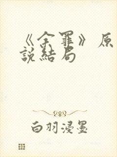 《余罪》原著小说结局