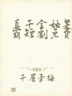 真千金她是真学霸短剧免费观看