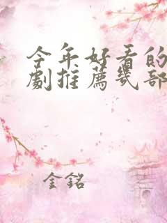 今年好看的电视剧推荐几部 前十名