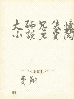 大师兄失忆以后小说免费阅读