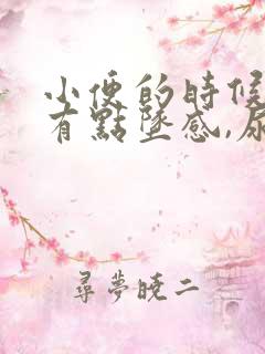 小便的时候小腹有点坠感,尿频怎么回事