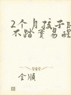 2个月孩子睡觉不踏实易醒哭闹