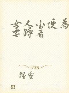 女人小便为什么要蹲着