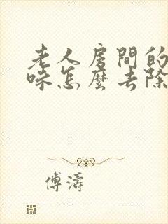 老人房间的尿骚味怎么去除