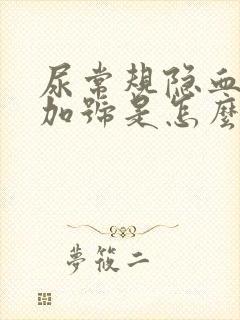 尿常规隐血3个加号是怎么回事