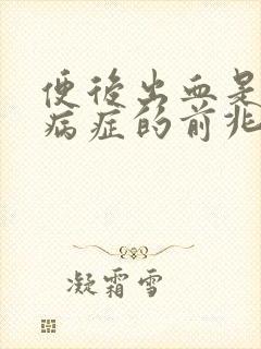 便后出血是什么病症的前兆女性