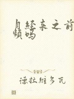 月经来之前会尿频吗