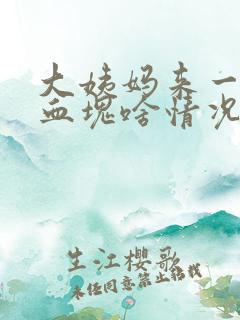 大姨妈来一坨坨血块啥情况