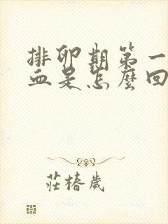 排卵期第一天出血是怎么回事