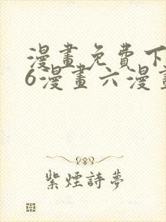 漫画免费下拉式6漫画六漫画