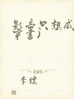 影帝只想咸鱼(穿书)