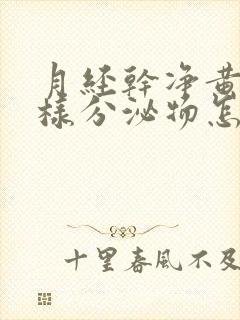 月经干净黄色水样分泌物怎么回事