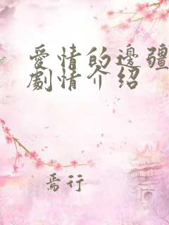 爱情的边疆分集剧情介绍