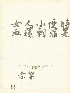 女人小便时尿出血还刺痛是怎么回事