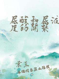 尿酸和尿液酸碱度的关系