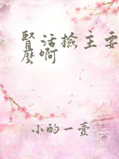 肾活检主要查什么啊