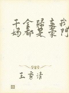 千金归来我的爸妈都是豪门短剧100集