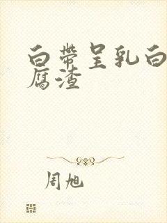 白带呈乳白色豆腐渣