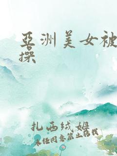 亚洲美女被老外操