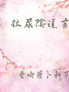 拉尿阴道有点疼