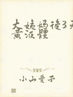 大姨妈后3天流黄液体