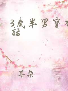 3岁半男宝不说话