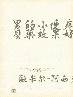 男的小便疼吃什么药效果好