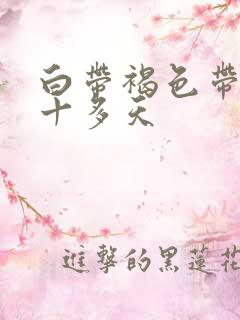 白带褐色带血丝十多天