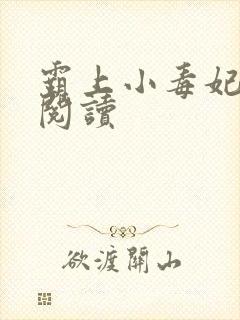 霸上小毒妃免费阅读