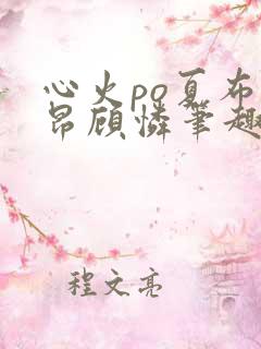 心火po夏布多昂顾怜笔趣阁