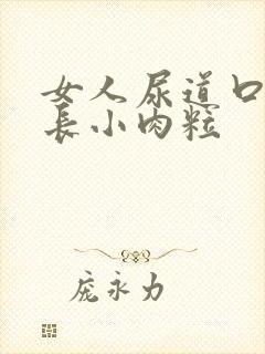 女人尿道口经常长小肉粒