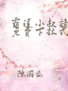 霸道小叔请轻撩免费下拉式漫画版