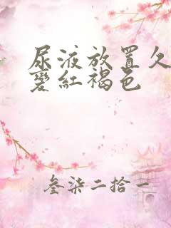 尿液放置久了会变红褐色