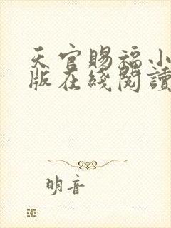 天官赐福小说正版在线阅读