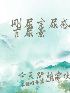 刚尿完尿感觉仍有尿意