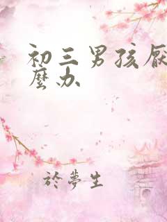 初三男孩厌学怎么办