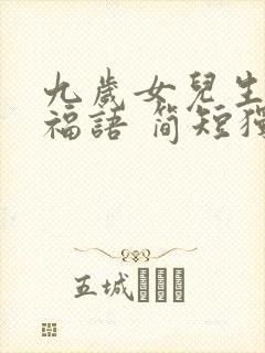 九岁女儿生日祝福语 简短独特