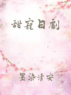 甜宠日剧