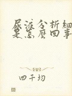 尿液分析细菌高是怎么回事