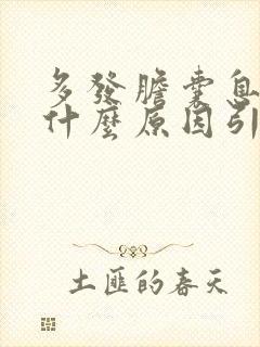 多发胆囊息肉是什么原因引起的