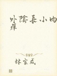 外阴长小肉芽瘙痒